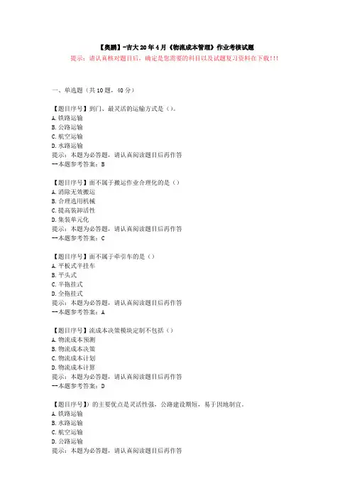 [吉林大学]20年4月《物流成本管理》作业考核试题-复习资料答案