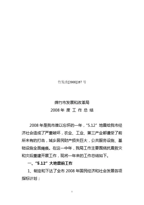 2008 发改局工作总结
