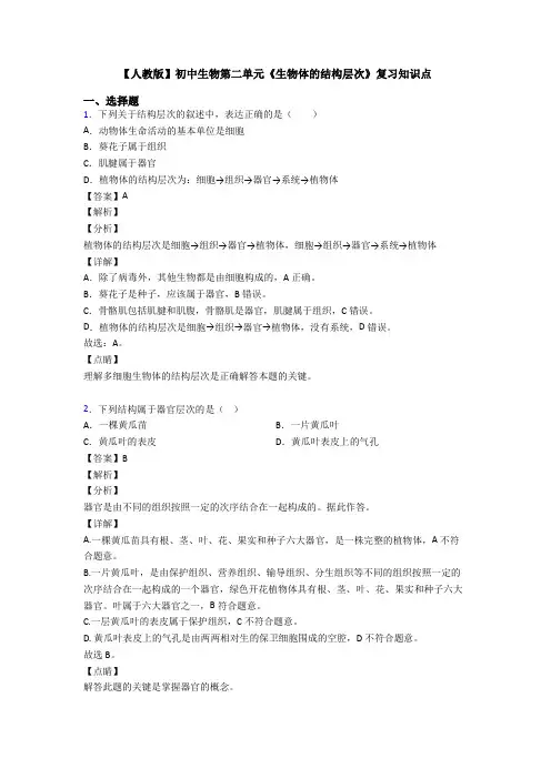 【人教版】初中生物第二单元《生物体的结构层次》复习知识点
