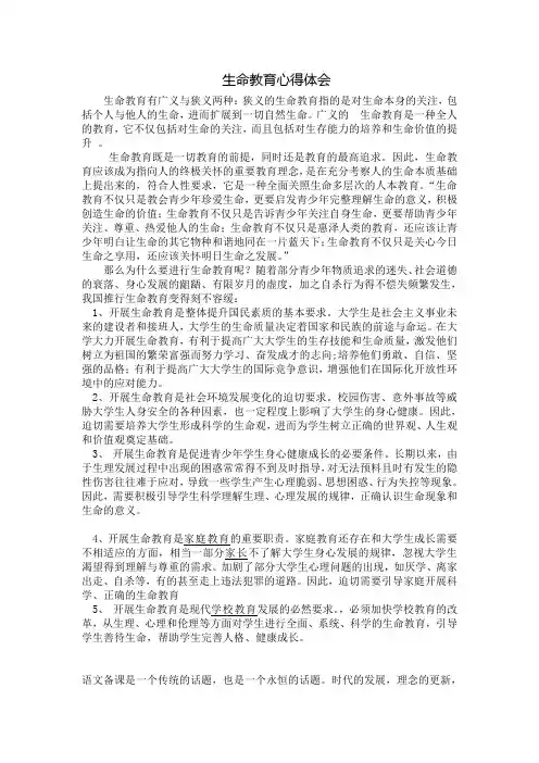 生命教育心得体会