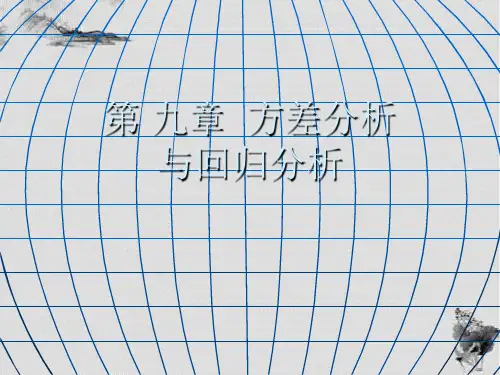 第 九章 方差分析与回归分析