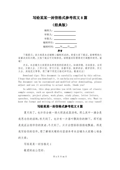写给某某一封信格式参考范文8篇