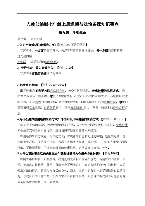 人教部编版七年级政治上册道德与法治知识要点：第九课  珍视生命