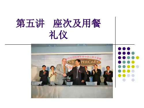第五讲座次及用餐礼仪