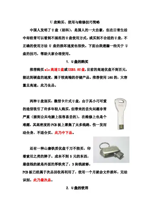 U盘购买、使用与维修小技巧