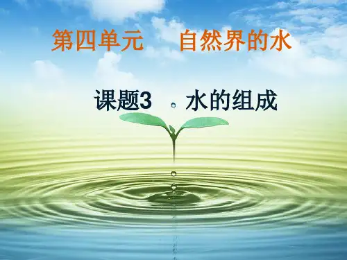 《水的组成》PPT课件