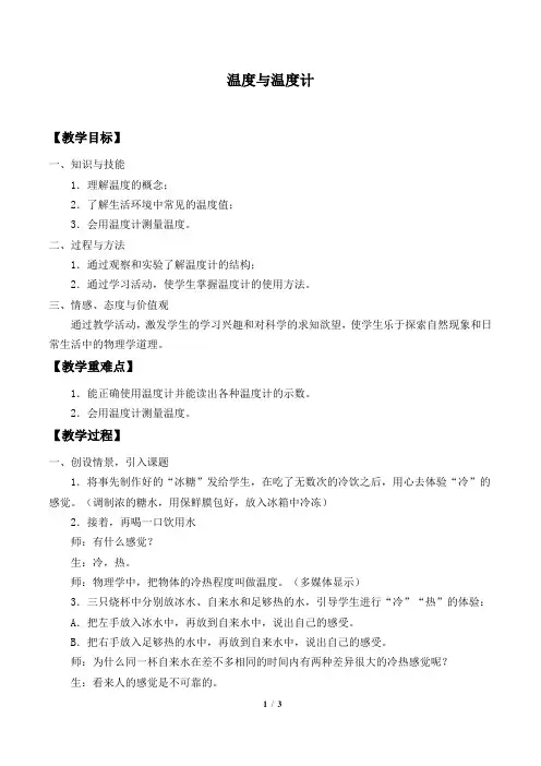 沪科版九年级物理全一册：12.1 温度与温度计  教案