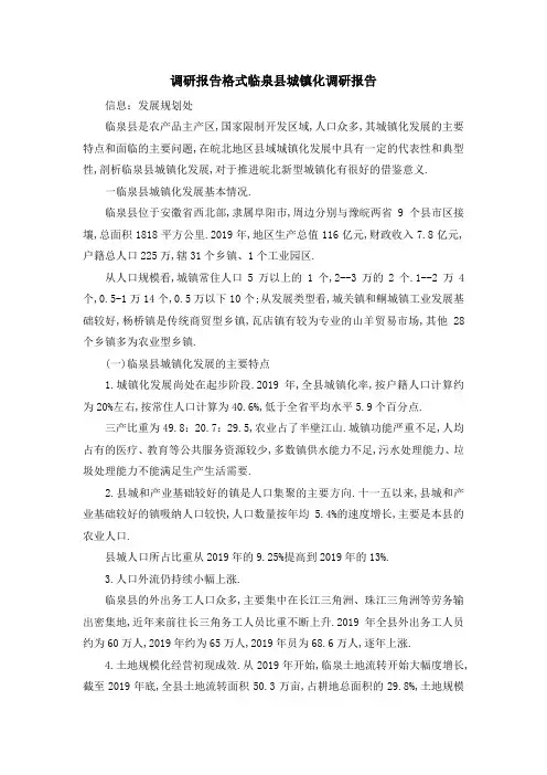 调研报告格式 临泉县城镇化调研报告 精品