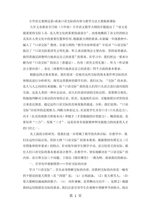 精选-小学语文案例反思谈谈口语交际的内容与教学方法_人教版新课标-文档