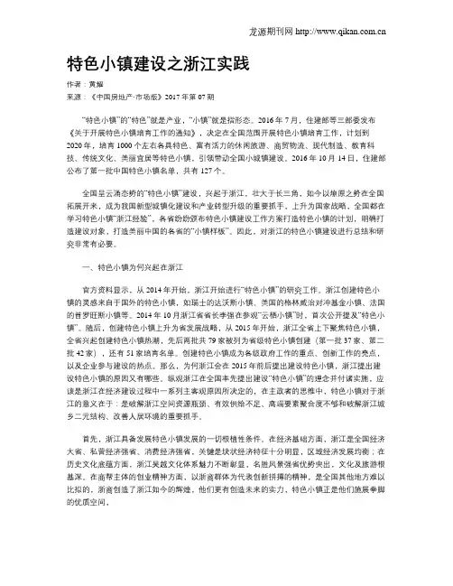 特色小镇建设之浙江实践