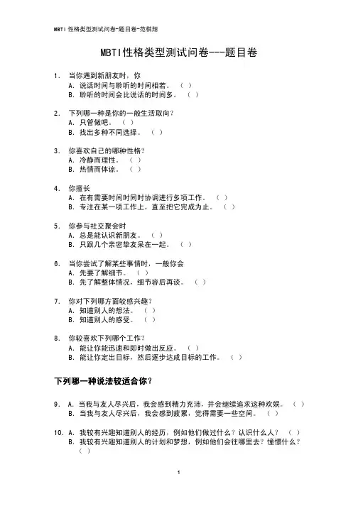 MBTI性格类型测试问卷-题目卷