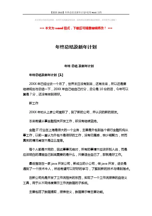 【最新2018】年终总结及新年计划-实用word文档 (7页)