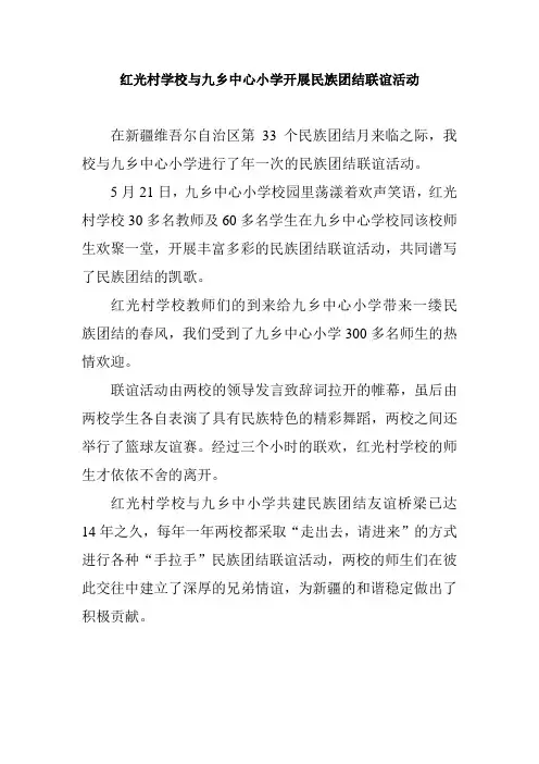 开展民族团结联谊活动方案