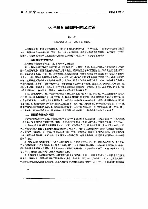 远程教育面临的问题及对策