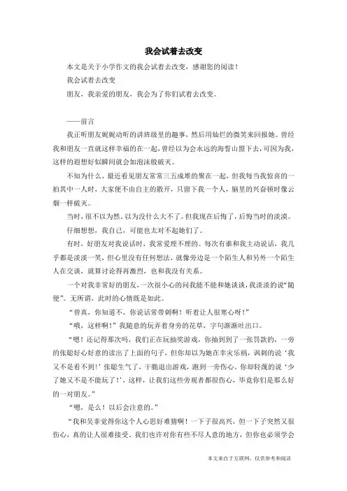 我会试着去改变_小学作文