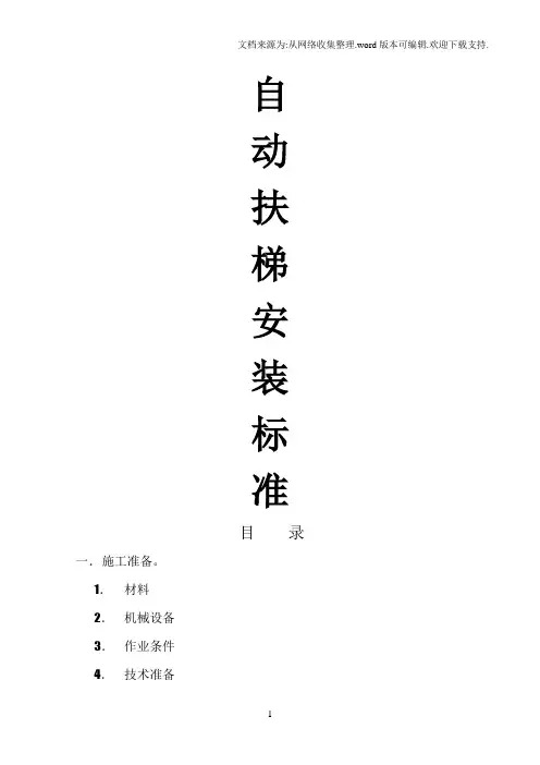 自动扶梯安装标准