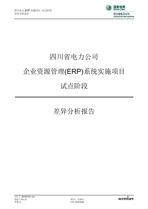 SEPC_差异分析报告_物资管理_v1.2