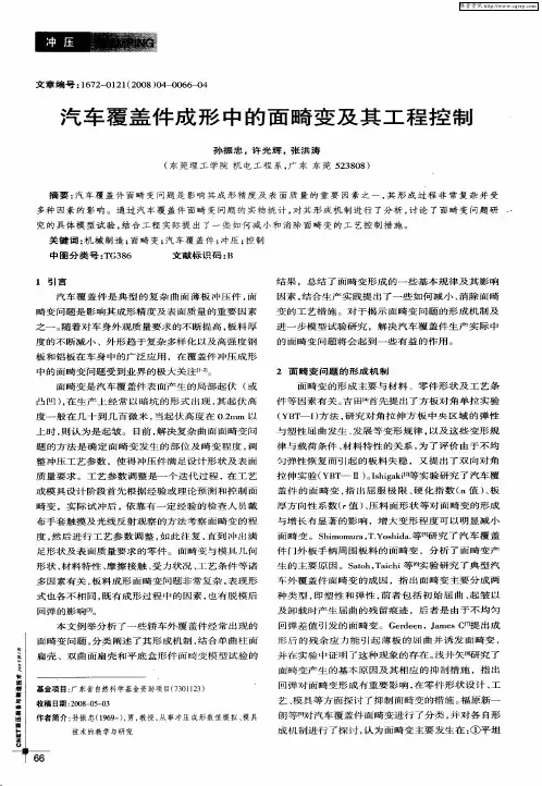 汽车覆盖件成形中的面畸变及其工程控制