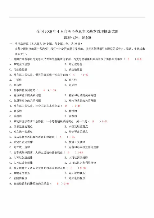 全国自学考试03709《马克思主义基本原理概论》真题及答案