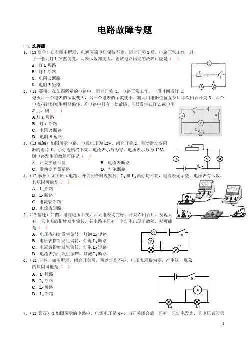 8.专题训练：电路故障判断专题