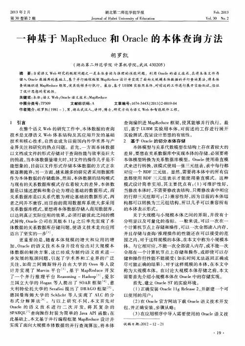 一种基于MapReduce和Oracle的本体查询方法