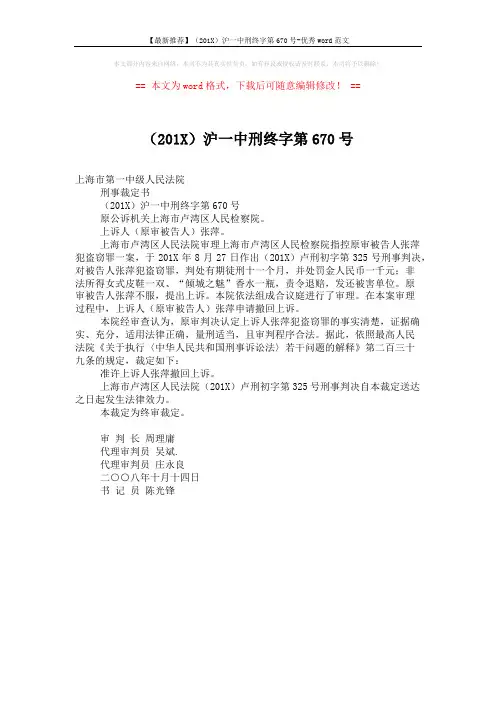 【最新推荐】(201X)沪一中刑终字第670号-优秀word范文 (1页)