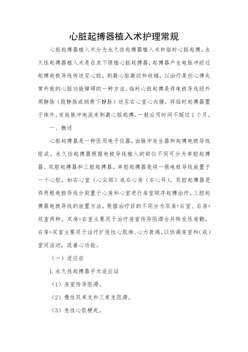 心脏起搏器术护理常规