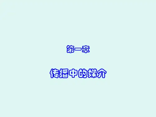 传播中的媒介.ppt