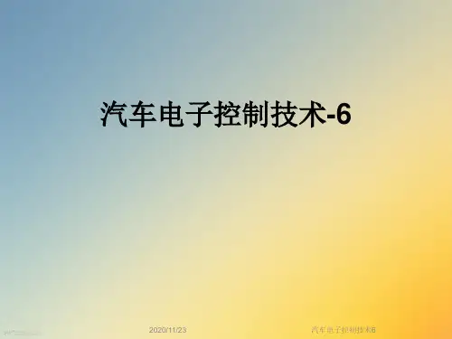 汽车电子控制技术6