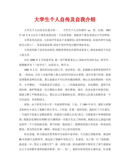大学生个人自传及自我介绍