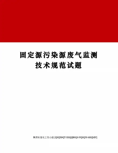 固定源污染源废气监测技术规范试题修订稿