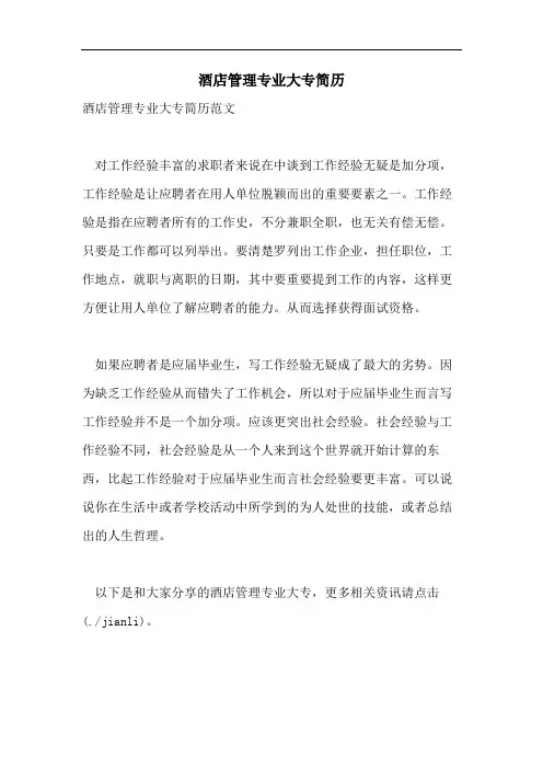 2021年酒店管理专业大专简历