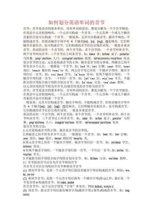 如何划分英语单词的音节