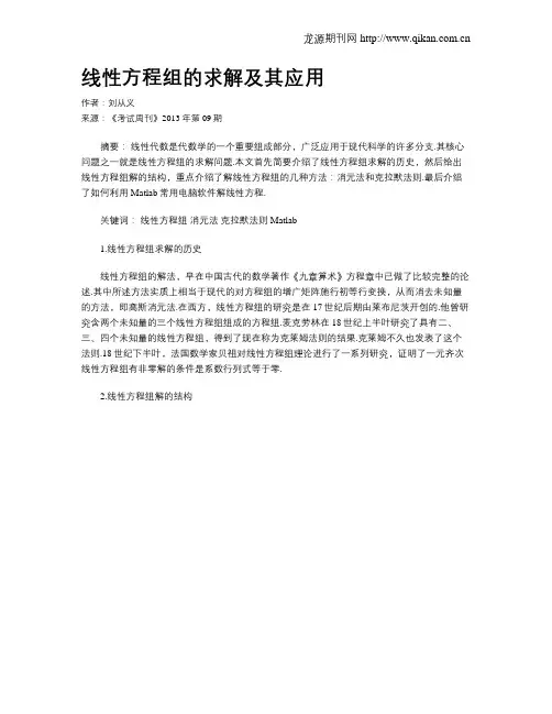 线性方程组的求解及其应用