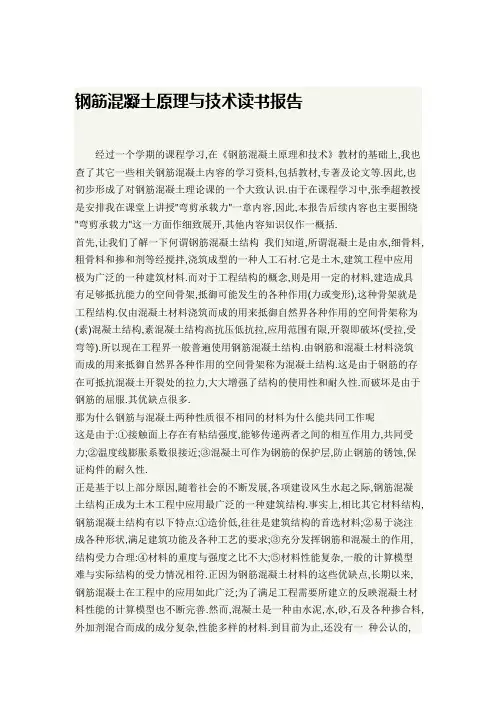 钢筋混凝土原理与技术读书报告讲解
