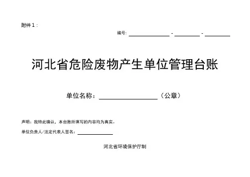 河北省危险废物产生单位管理台帐剖析