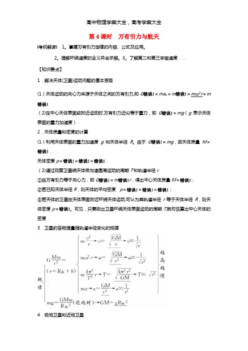 2021届高三物理一轮复习 第4章 第4课时 万有引力与航天导学案(无答案)