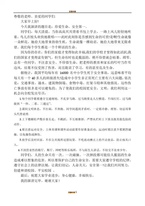 《生命至上,安全第一》演讲稿-安全第一生命至上演讲