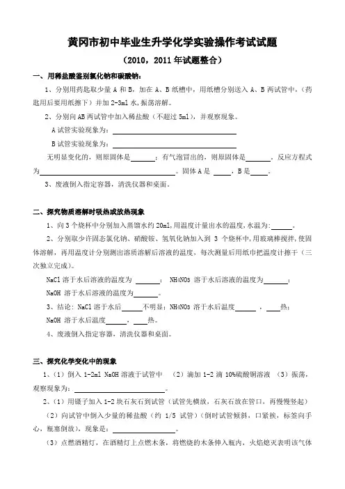 黄冈市2010,2011年化学实验操作考试试题整合