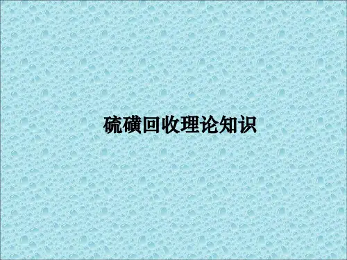 硫磺回收工艺原理