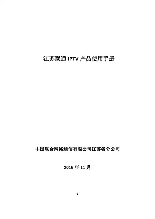 江苏联通IPTV产品使用手册