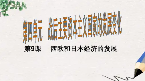 九年级历史下册第9课西欧和日本经济的发展课件新人教版