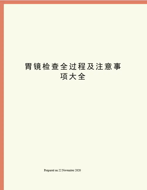 胃镜检查全过程及注意事项大全