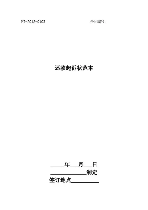 2018还款起诉状范本最新版
