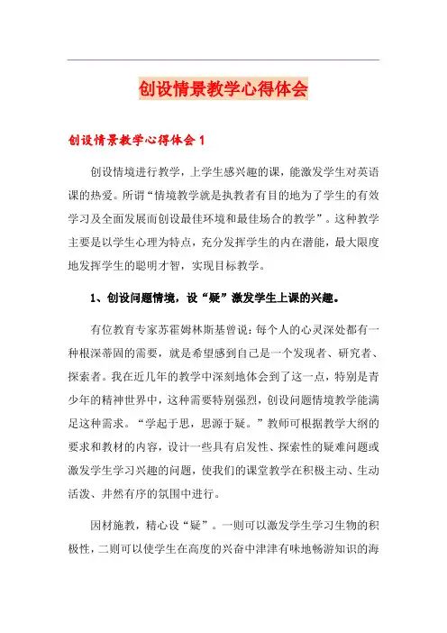 创设情景教学心得体会
