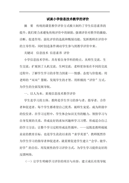试谈小学信息技术教学的评价