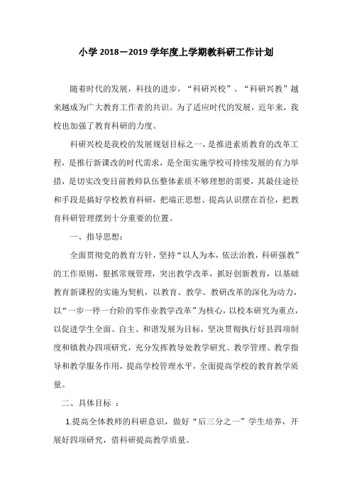 小学2018-2019学年度上学期教科研工作计划