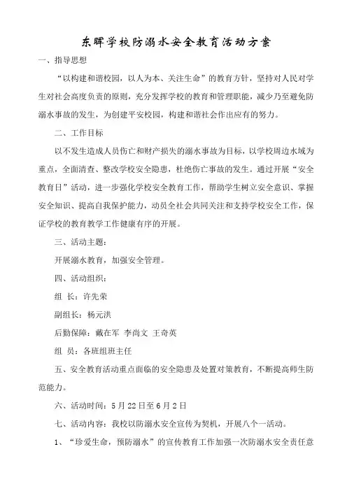 小学防溺水安全教育活动方案