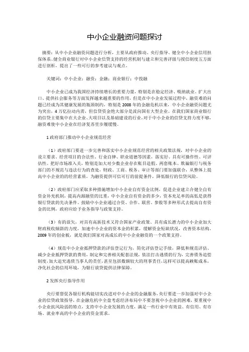 中小企业融资问题探讨