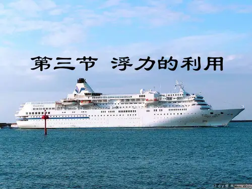 三、 浮力的利用